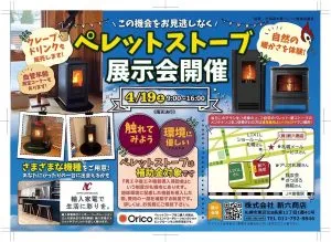 4/19日（土）弊社敷地にてペレットストーブの展示会を開催します！！